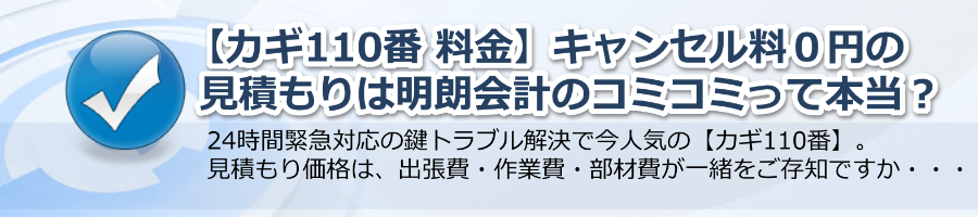 【カギ110番 料金】キャンセル料０円のコミコミ見積もりは明朗会計！